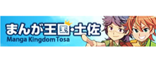 まんが王国・土佐 まんが王国・土佐