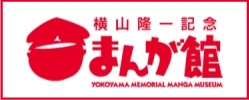 山隆一記念まんが館 山隆一記念まんが館