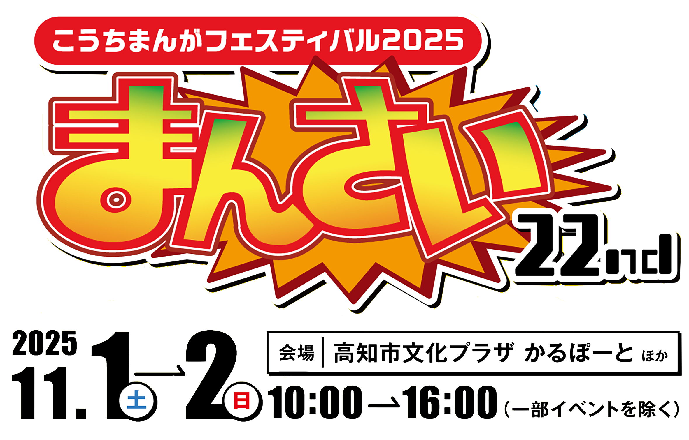こうちまんがフェスティバル まんさい2025